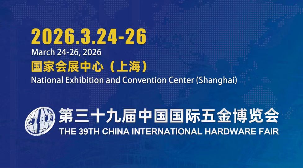 The 39th China International Hardware Fair（第三十九届中国国际五金博览会）