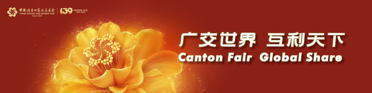 The 139th Canton Fair
